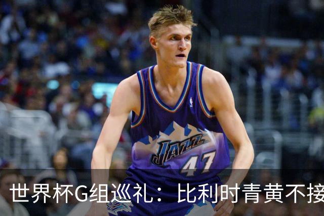 世界杯G组巡礼：比利时青黄不接 伊朗赴美参赛风波不断