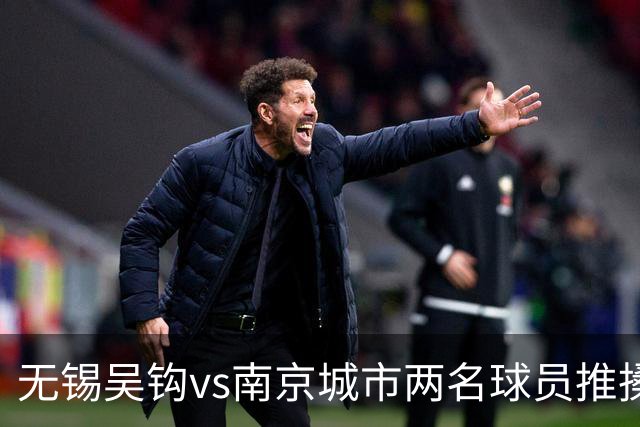 无锡吴钩vs南京城市两名球员推搡冲突，双双被中足联禁赛3场！