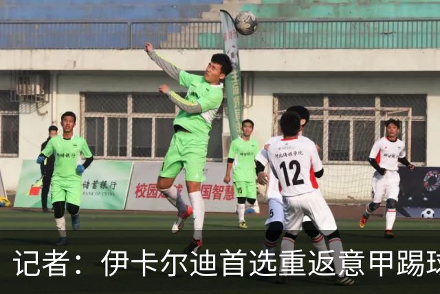 记者：伊卡尔迪首选重返意甲踢球，尤文米兰罗马科莫等多队有意